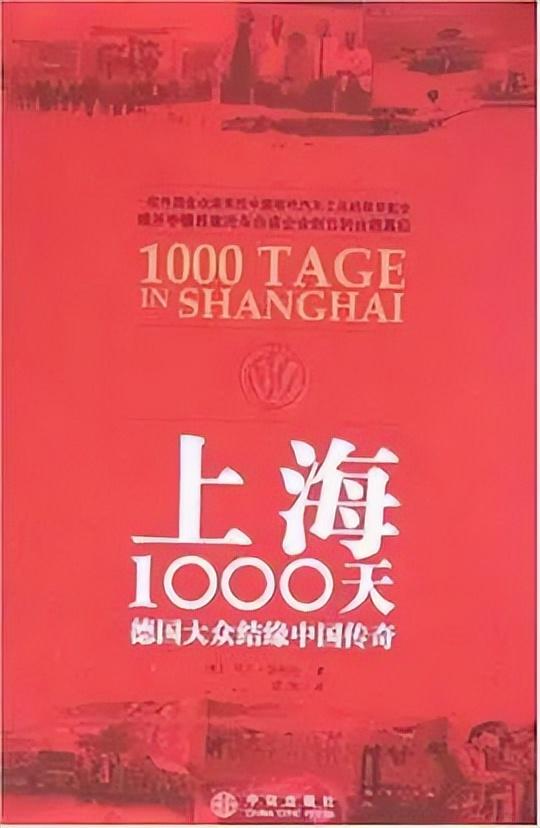 上海1000天：上汽大众首位德方一把手，揭秘在中国从零开始创业