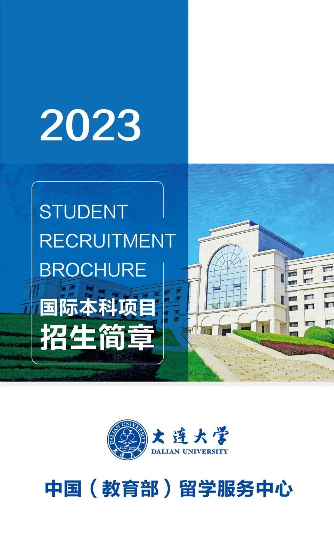 官方！2023大连大学国际本科项目简章