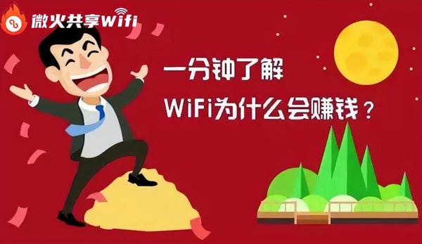 微火共享wifi单价(微火共享wifi项目靠谱吗)